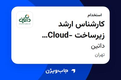  استخدام کارشناس ارشد زیرساخت Cloud-Native در داتین