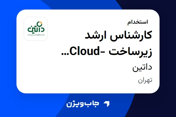  استخدام کارشناس ارشد زیرساخت Cloud-Native در داتین
