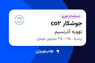  استخدام جوشکار co2 - آقا در تهویه آذرنسیم