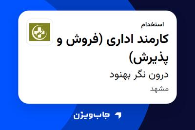  استخدام کارمند اداری (فروش و پذیرش) - خانم در درون نگر بهنود