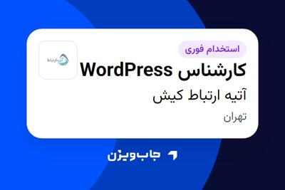  استخدام کارشناس WordPress در آتیه ارتباط کیش