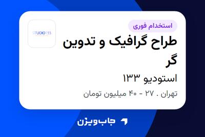  استخدام طراح گرافیک و تدوین گر - خانم در استودیو 133