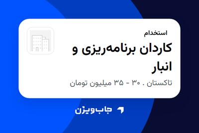 استخدام کاردان برنامه‌ریزی و انبار - آقا در سازمانی فعال در حوزه خودرو و صنایع وابسته