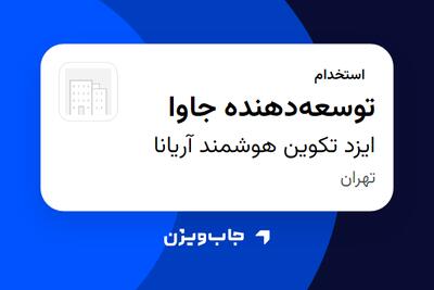  استخدام توسعه‌دهنده جاوا - آقا در ایزد تکوین هوشمند آریانا