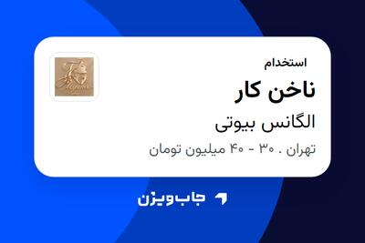 استخدام ناخن کار - خانم در الگانس بیوتی