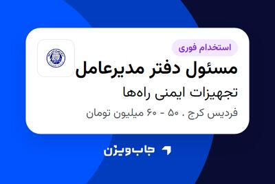  استخدام مسئول دفتر مدیرعامل در تجهیزات ایمنی راه‌ها