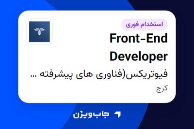  استخدام Front-End Developer در فیوتریکس(فناوری های پیشرفته هوش مصنوعی فرا نگار)