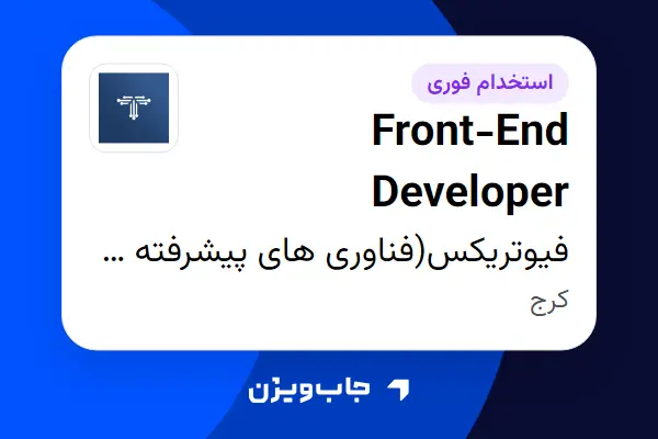 استخدام Front-End Developer در فیوتریکس(فناوری های پیشرفته هوش مصنوعی فرا نگار)
