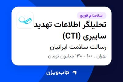 استخدام تحلیلگر اطلاعات تهدید سایبری (CTI) در رسالت سلامت ایرانیان
