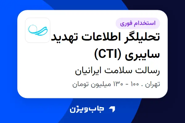  استخدام تحلیلگر اطلاعات تهدید سایبری (CTI) در رسالت سلامت ایرانیان