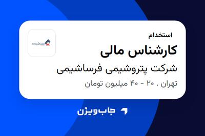  استخدام کارشناس مالی - آقا در شرکت پتروشیمی فرساشیمی
