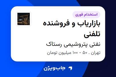  استخدام بازاریاب و فروشنده تلفنی در نفتی پتروشیمی رستاک