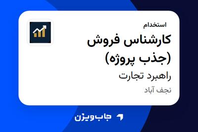  استخدام کارشناس فروش (جذب پروژه) در راهبرد تجارت