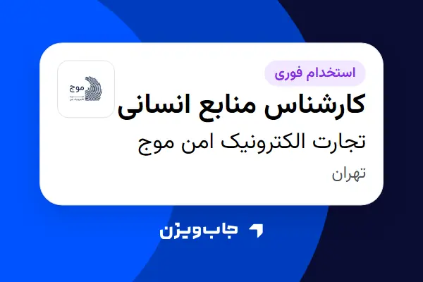  استخدام کارشناس منابع انسانی در تجارت الکترونیک امن موج
