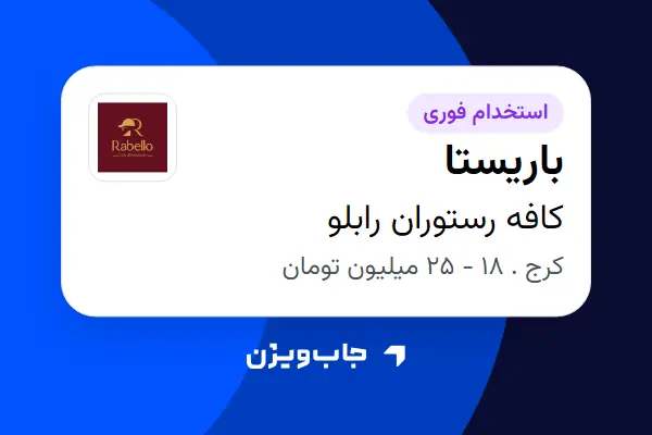  استخدام باریستا در کافه رستوران رابلو