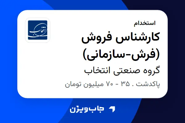  استخدام کارشناس فروش (فرش-سازمانی) در گروه صنعتی انتخاب