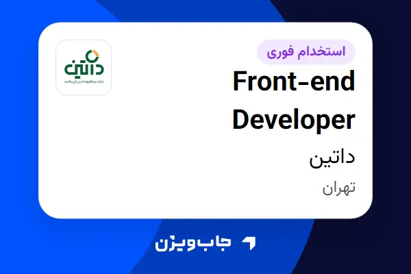  استخدام Front-end Developer در داتین