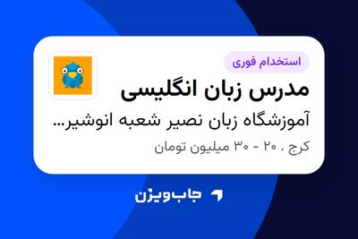  استخدام مدرس زبان انگلیسی در آموزشگاه زبان نصیر شعبه انوشیروان