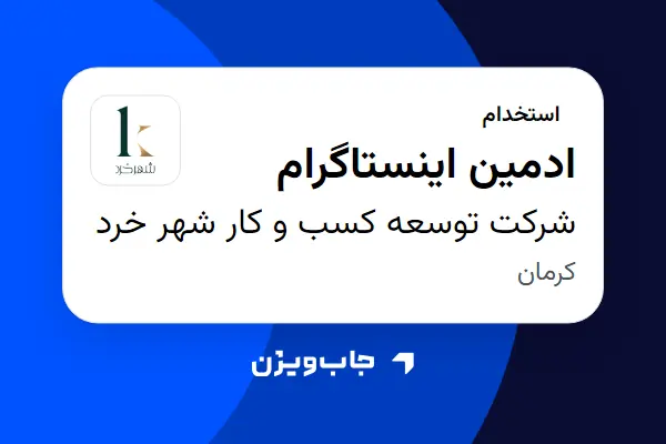  استخدام ادمین اینستاگرام - خانم در شرکت توسعه کسب و کار شهر خرد