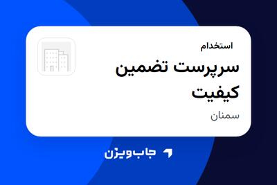  استخدام سرپرست تضمین کیفیت در سازمانی فعال در حوزه دارو