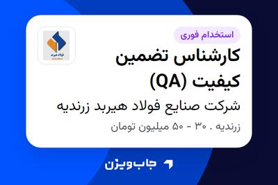  استخدام کارشناس تضمین کیفیت (QA) - آقا در شرکت صنایع فولاد هیربد زرندیه