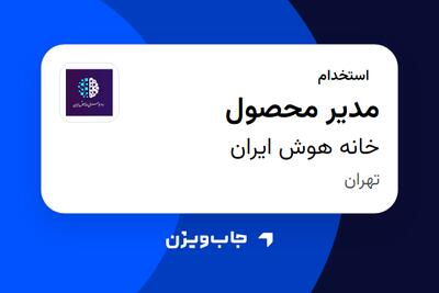  استخدام مدیر محصول در خانه هوش ایران