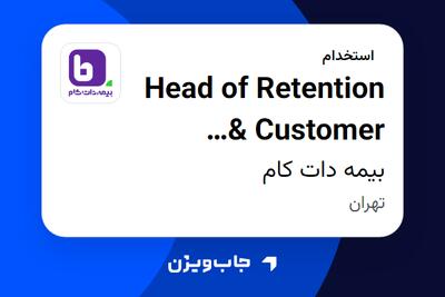 استخدام Head of Retention Customer Lifecycle در بیمه دات کام