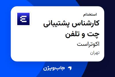  استخدام کارشناس پشتیبانی چت و تلفن در اکوتراست