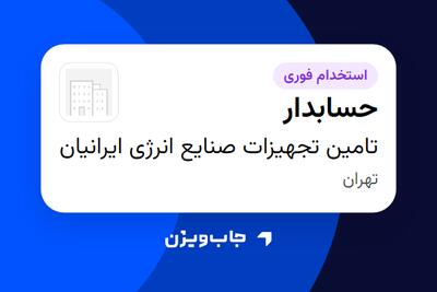  استخدام حسابدار در تامین تجهیزات صنایع انرژی ایرانیان