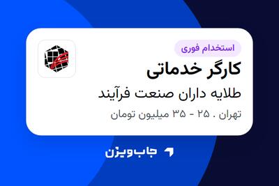  استخدام کارگر خدماتی - آقا در طلایه داران صنعت فرآیند