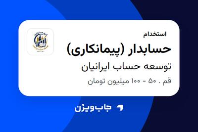  استخدام حسابدار (پیمانکاری) در توسعه حساب ایرانیان