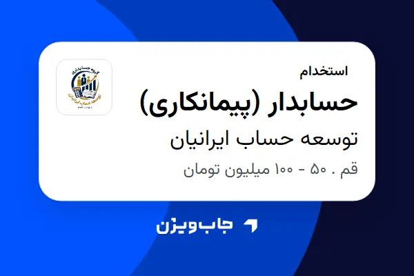  استخدام حسابدار (پیمانکاری) در توسعه حساب ایرانیان