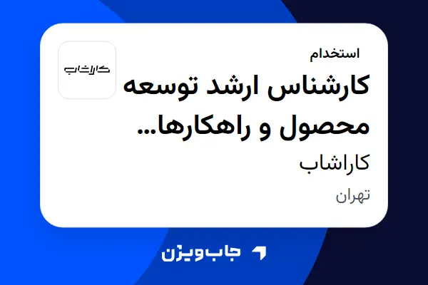  استخدام کارشناس ارشد توسعه محصول و راهکارهای سازمانی (B2B) در کاراشاب