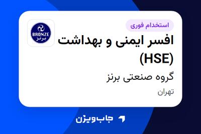  استخدام افسر ایمنی و بهداشت (HSE) - آقا در گروه صنعتی برنز