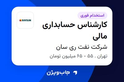  استخدام کارشناس حسابداری مالی در شرکت نفت ری سان