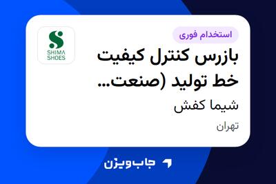  استخدام بازرس کنترل کیفیت خط تولید (صنعت کفش) - آقا در شیما کفش