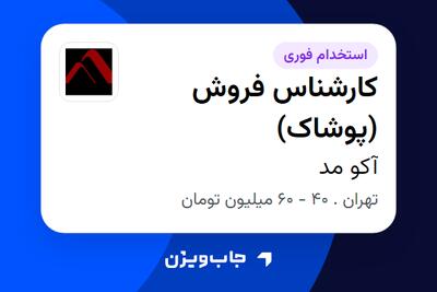  استخدام کارشناس فروش (پوشاک) در آکو مد