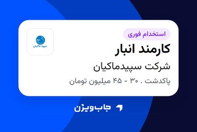  استخدام کارمند انبار - آقا در شرکت سپیدماکیان