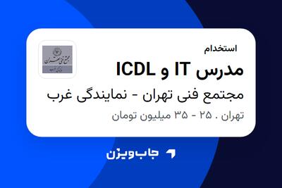  استخدام مدرس IT و ICDL در مجتمع فنی تهران - نمایندگی غرب