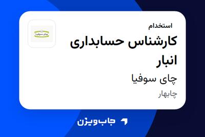  استخدام کارشناس حسابداری انبار در چای سوفیا