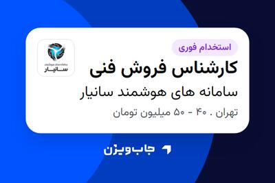  استخدام کارشناس فروش فنی در سامانه های هوشمند سانیار