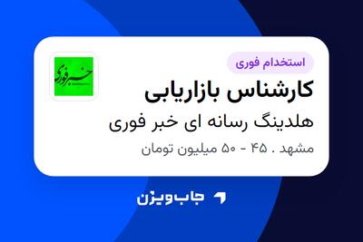  استخدام کارشناس بازاریابی در هلدینگ رسانه ای خبر فوری