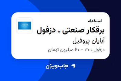  استخدام برقکار صنعتی ـ دزفول - آقا در آبایان پروفیل