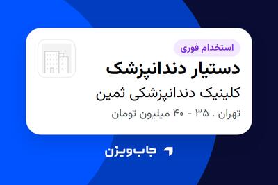  استخدام دستیار دندانپزشک در کلینیک دندانپزشکی ثمین