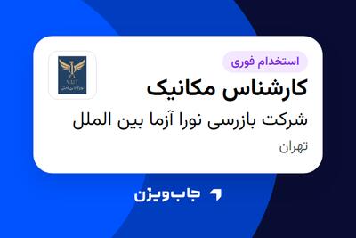  استخدام کارشناس مکانیک در شرکت بازرسی نورا آزما بین الملل