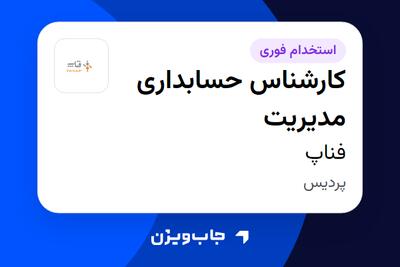  استخدام کارشناس حسابداری مدیریت - آقا در فناپ