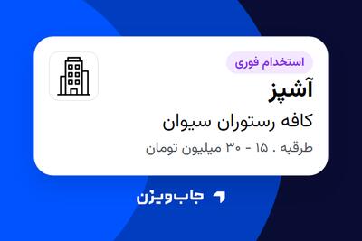  استخدام آشپز در کافه رستوران سیوان