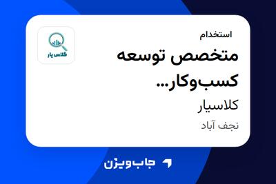  استخدام متخصص توسعه کسب‌وکار (مذاکره‌کننده) در کلاسیار
