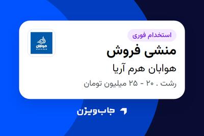  استخدام منشی فروش در هوابان هرم آریا