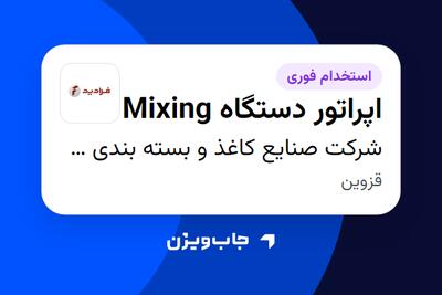  استخدام اپراتور دستگاه Mixing - آقا در شرکت صنایع کاغذ و بسته بندی فرادید